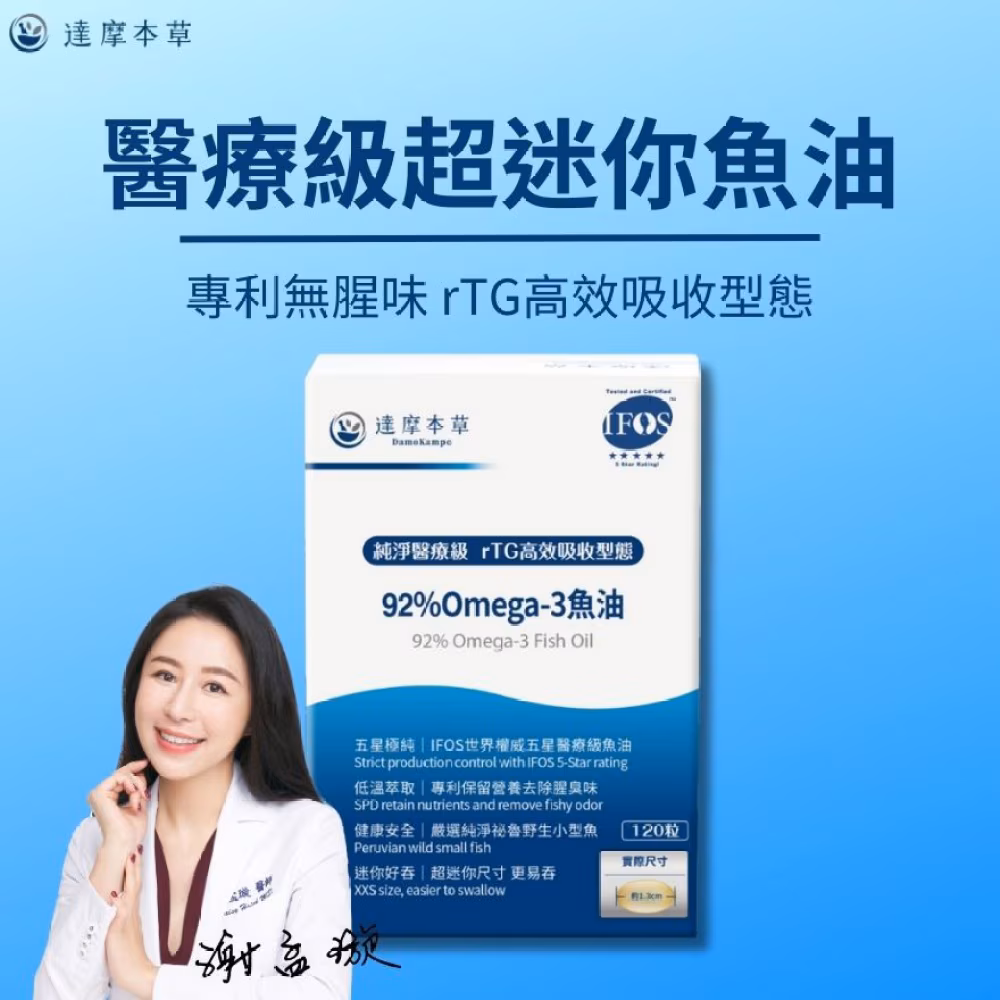 達摩本草 純淨醫療級92%OMEGA-3魚油 120粒