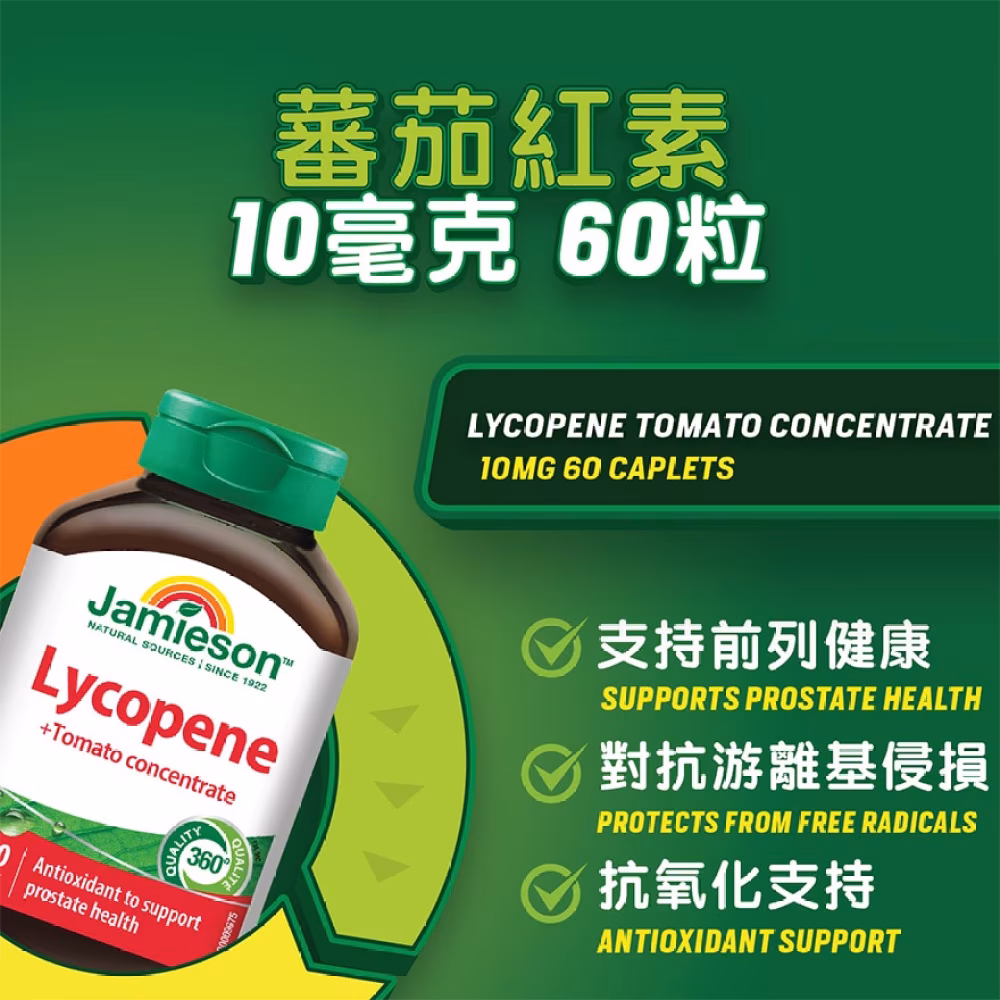 蕃茄紅素10毫克60粒