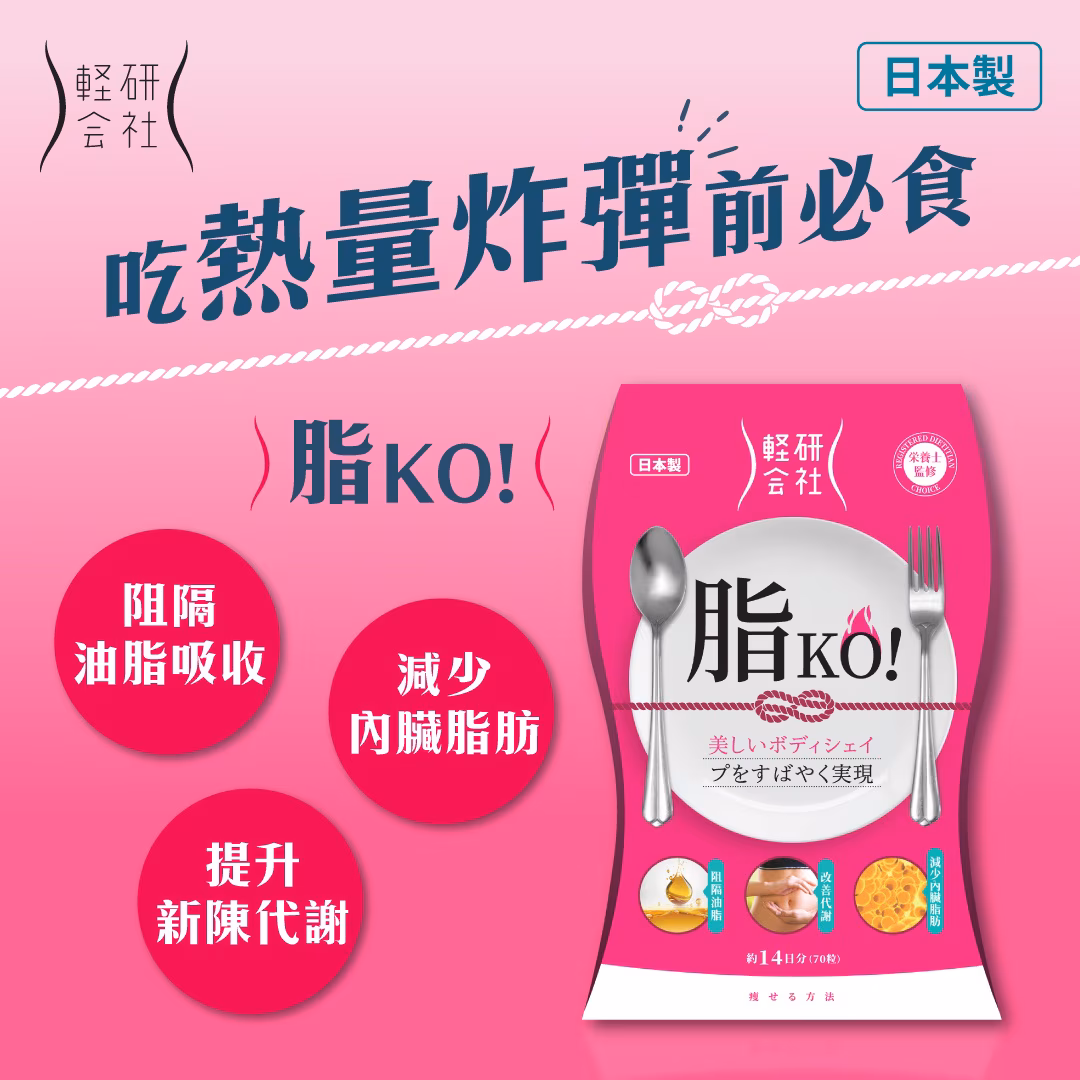 脂KO! 14包