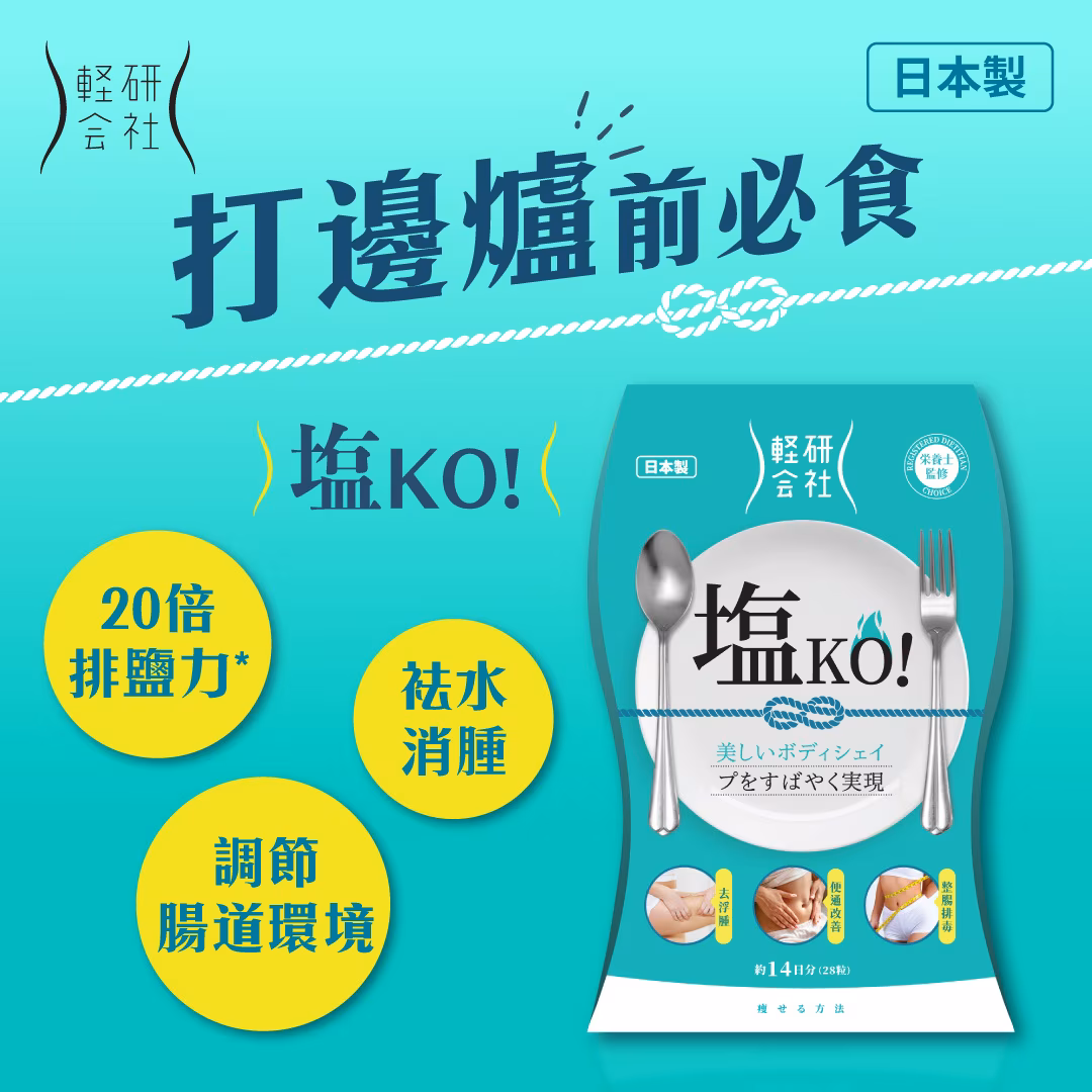 塩KO! 14包