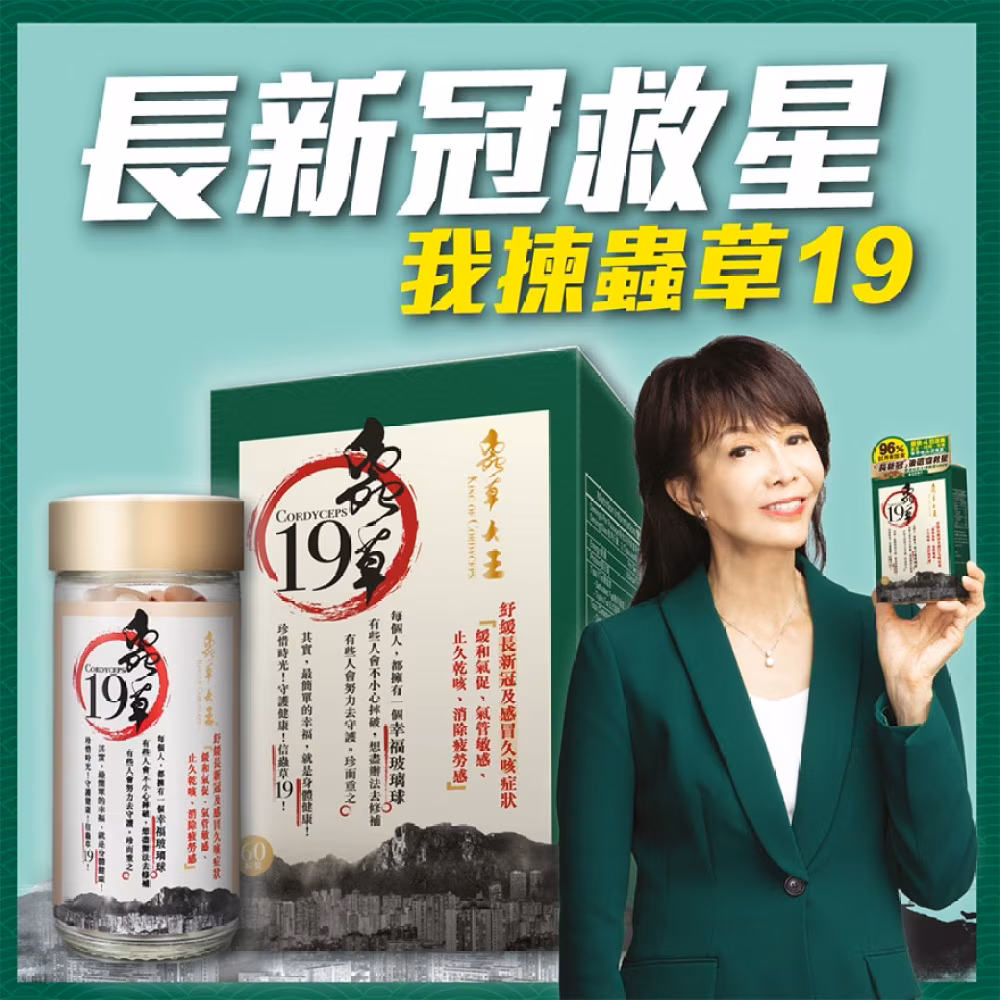蟲草19