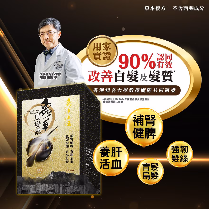 蟲草烏髮濃60粒