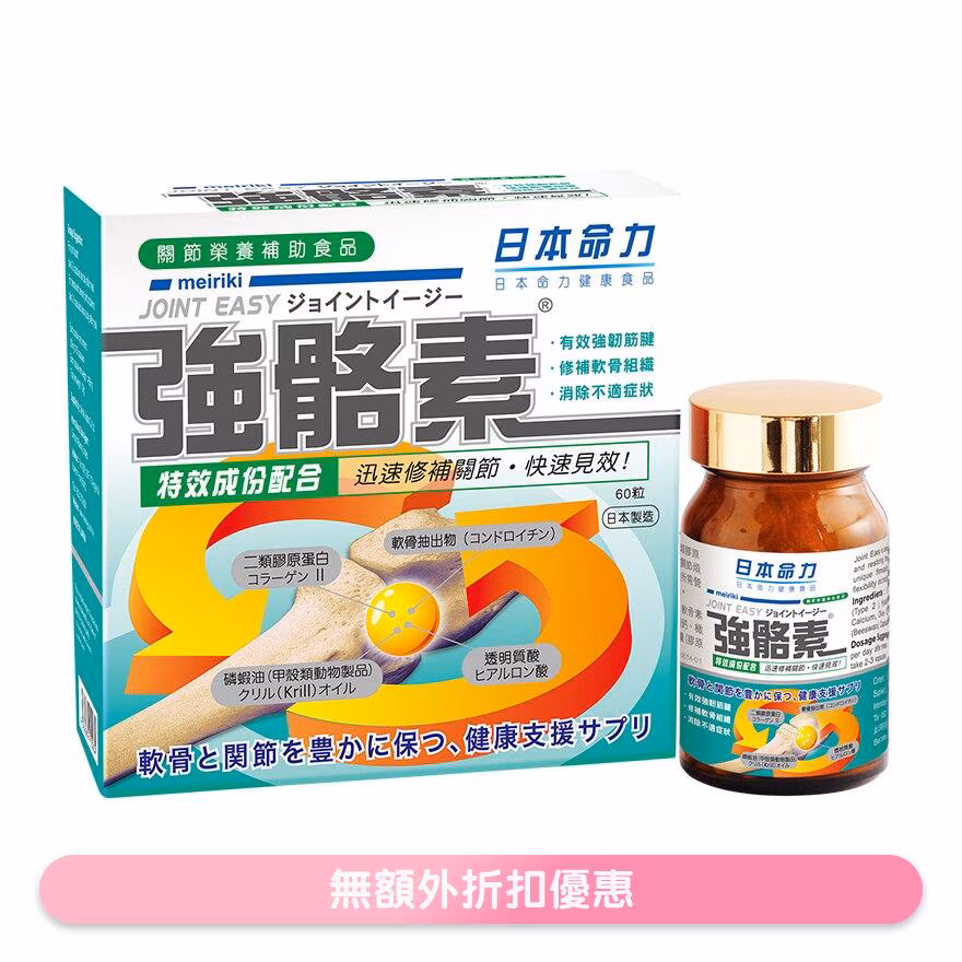 強骼素 60粒