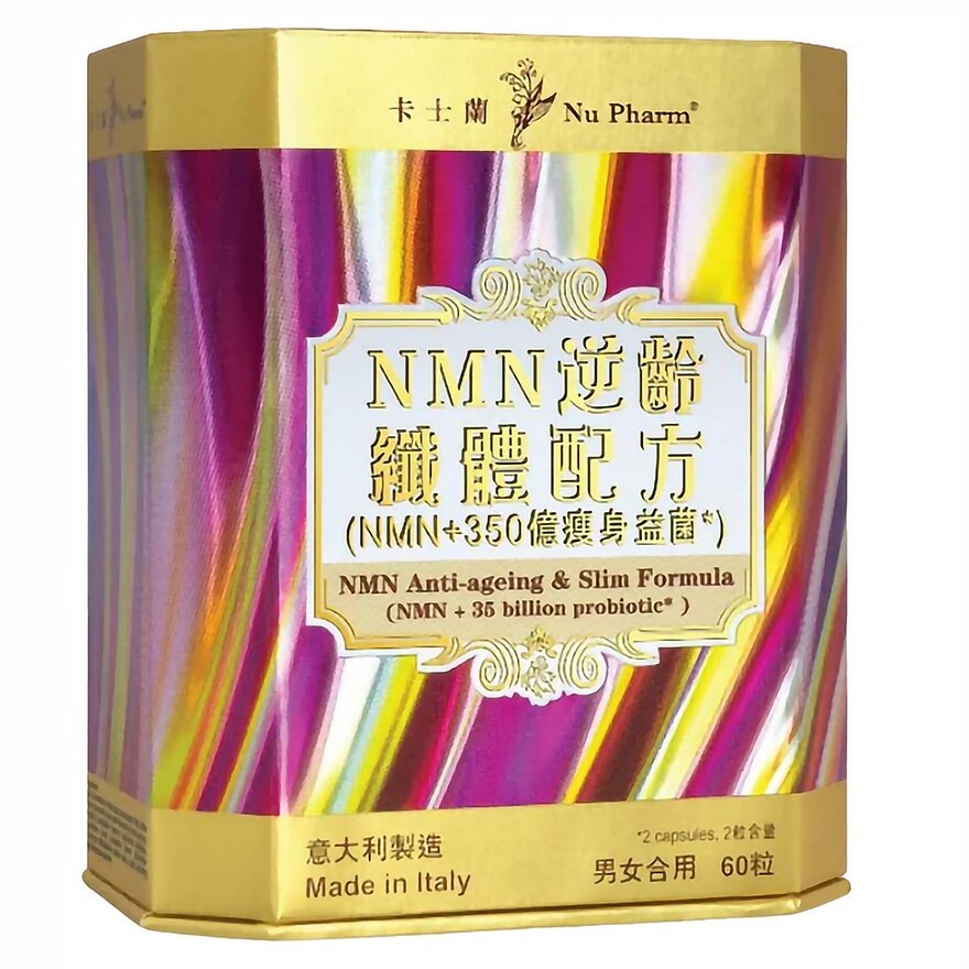NMN逆齡纖體配方 60粒