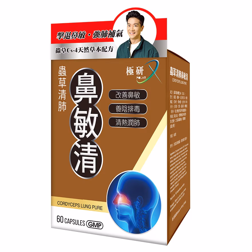 極研 蟲草清肺鼻敏清 60粒