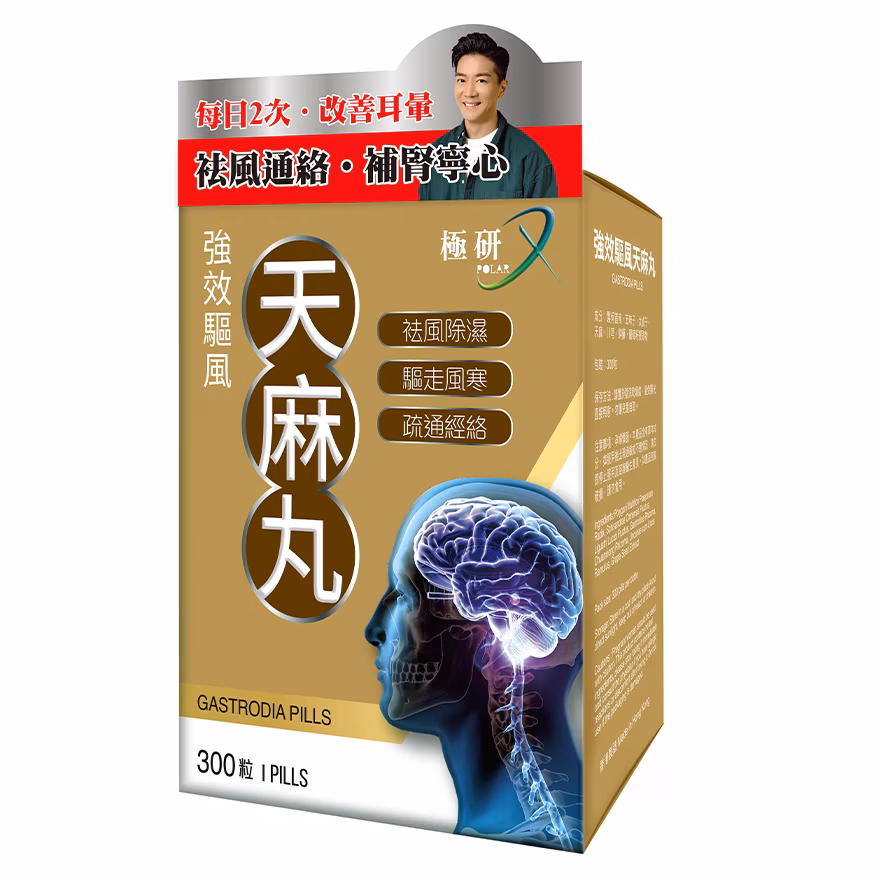 極研 強效驅風天麻丸 300粒