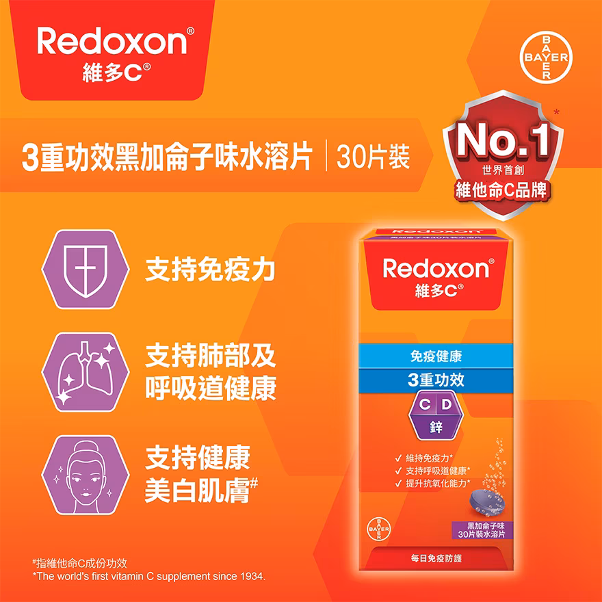 維多C®  3重功效黑加侖子味水溶片30片裝
