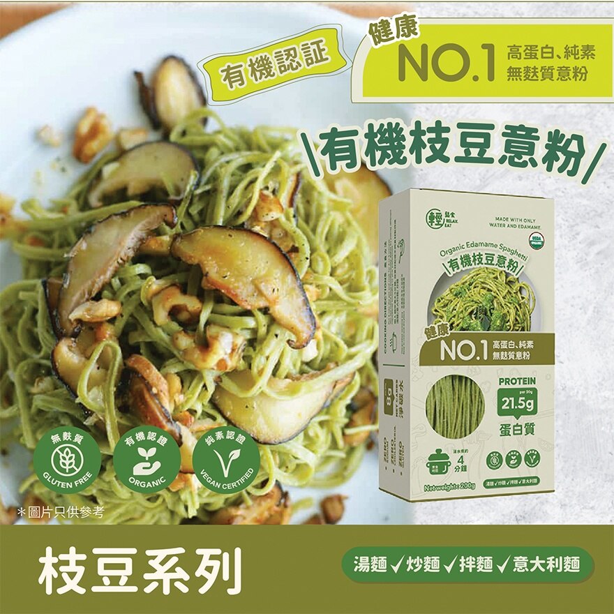 有機枝豆意粉