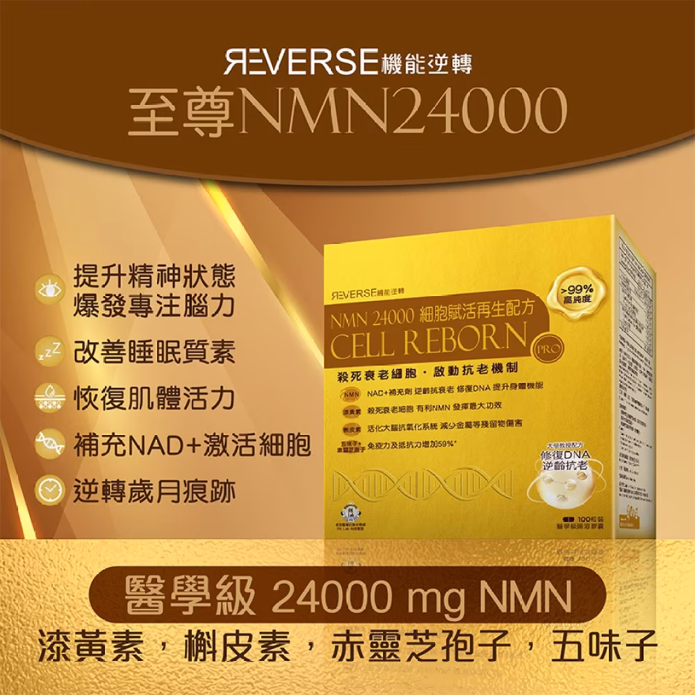 NMN 24000+細胞賦活再生配方100 粒