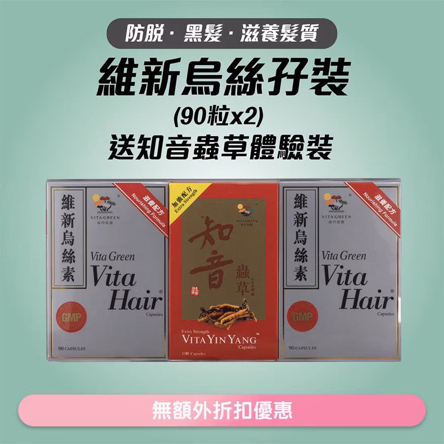 維特健靈維新烏絲素滋養配方孖裝 (90粒x2送知音蟲草體驗裝)
