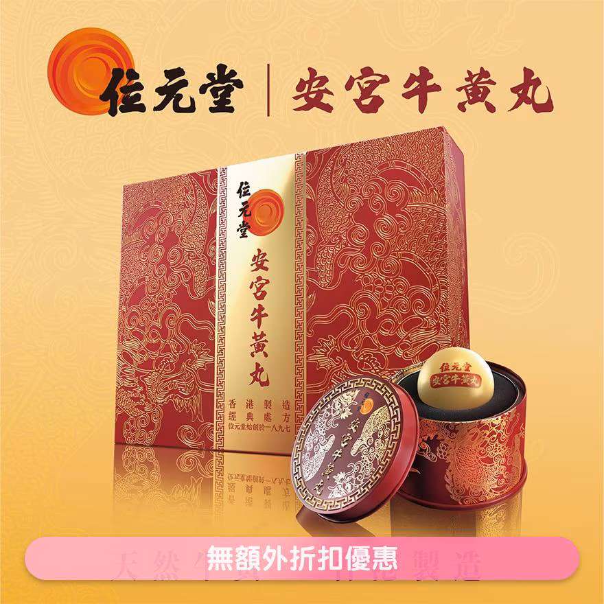 位元堂安宮牛黃丸1粒裝