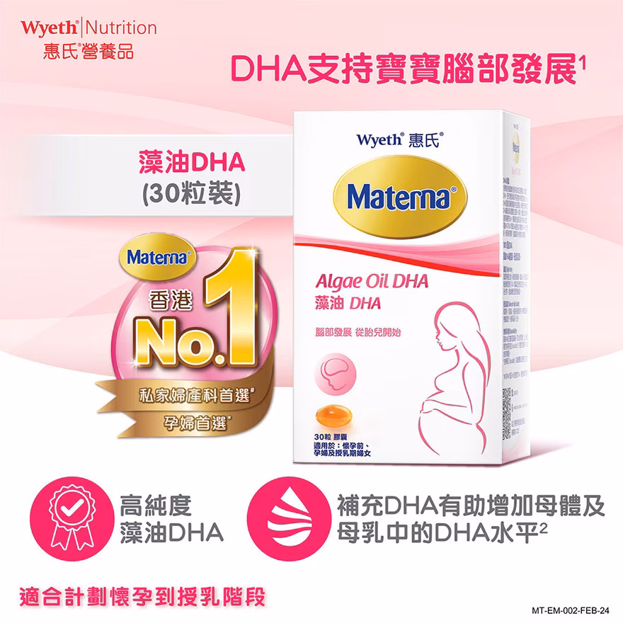 Materna® 藻油DHA 30粒