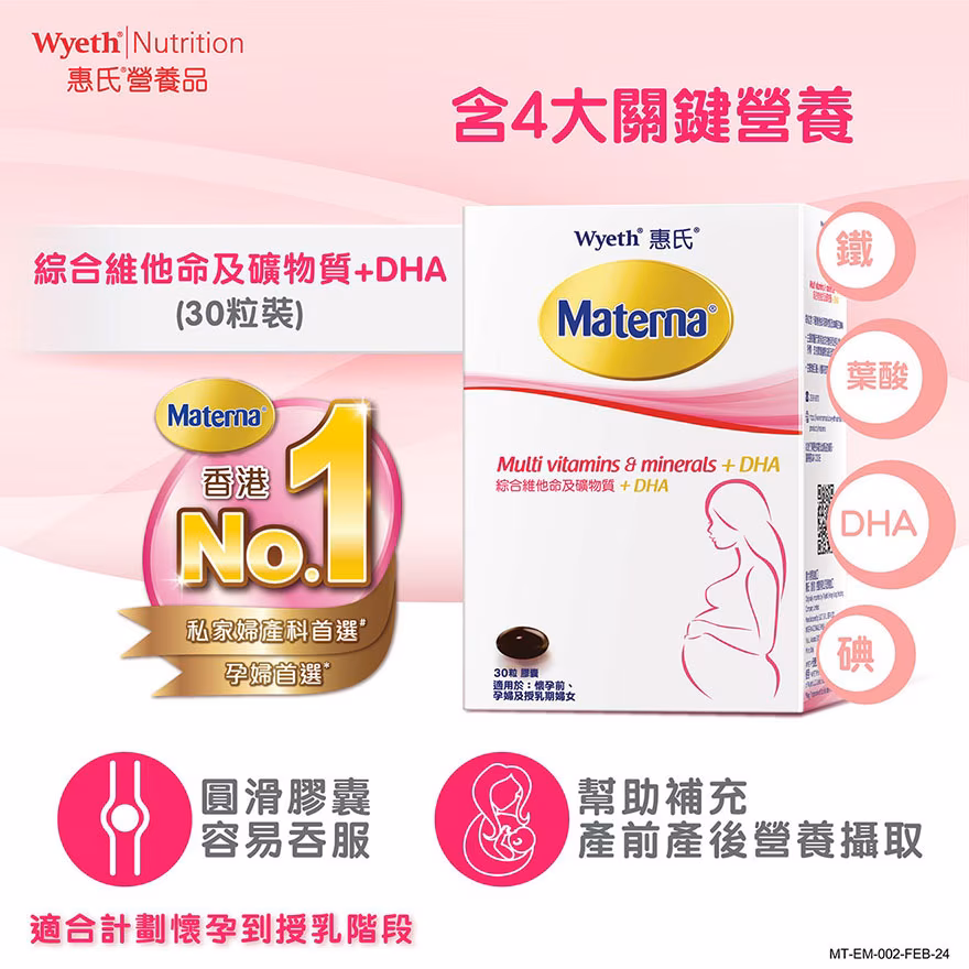 Materna綜合維他命及礦物質+DHA30粒