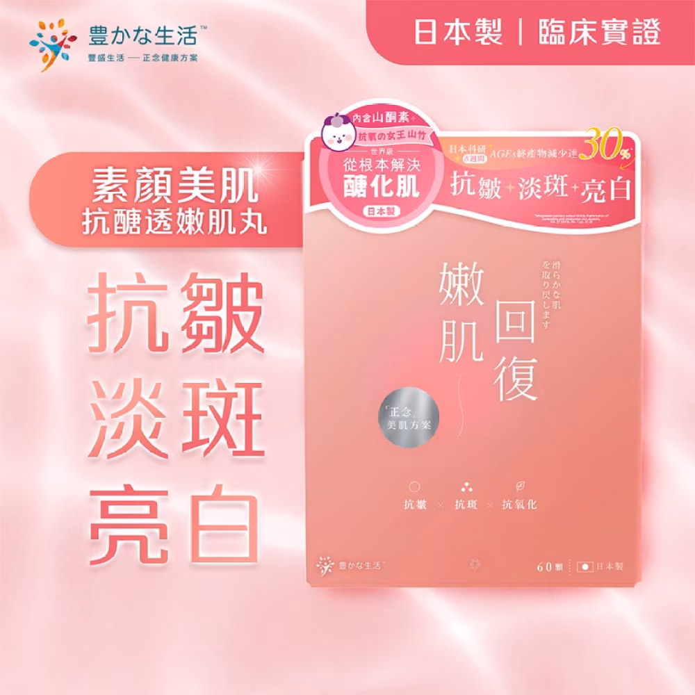 嫩肌回復抗醣透嫩肌丸 60粒