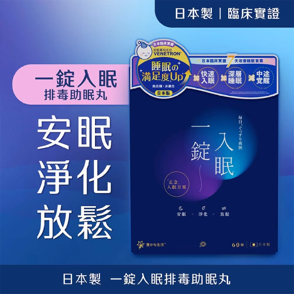 一錠入眠排毒助眠丸 60粒