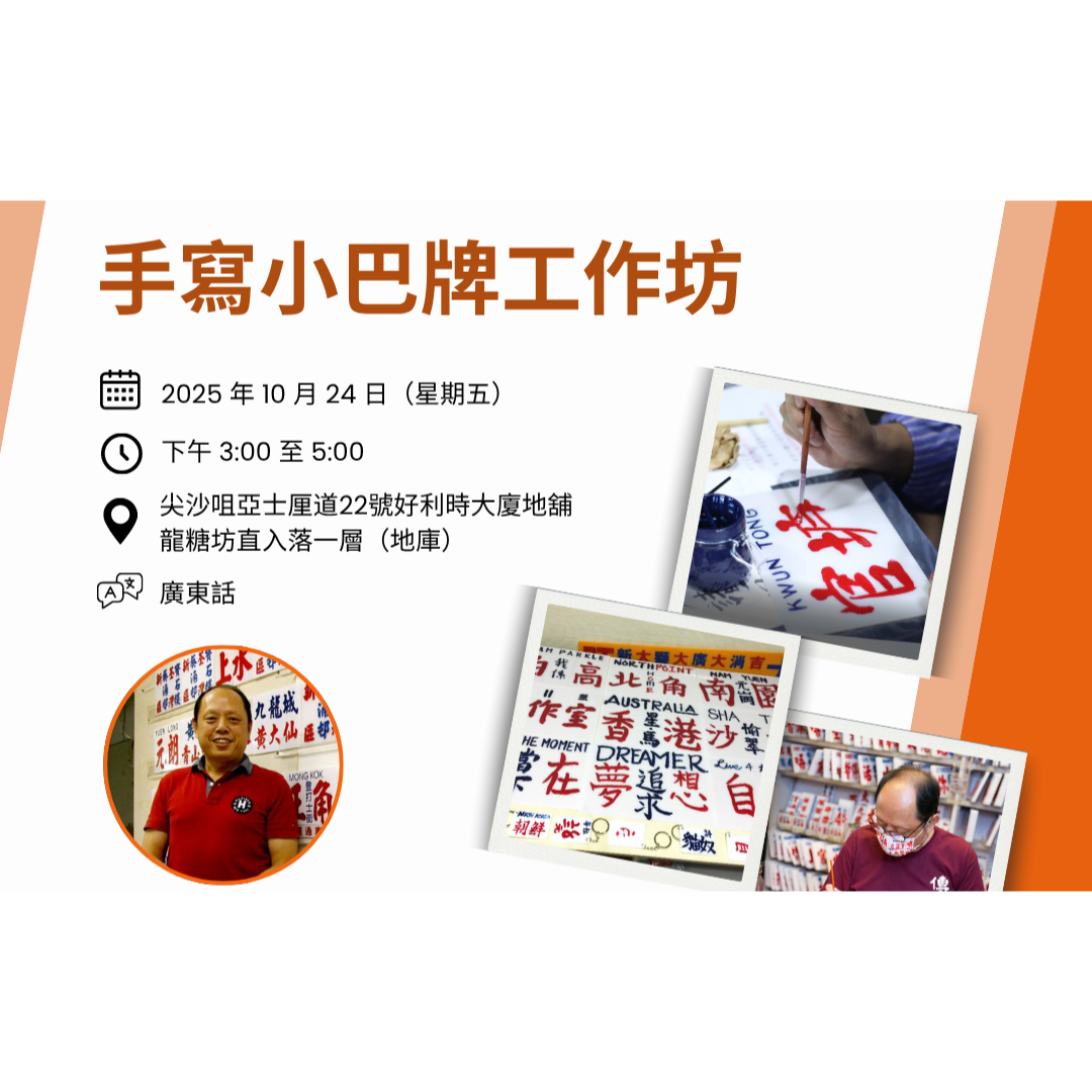 【獨家買一送一】手寫小巴牌工作坊