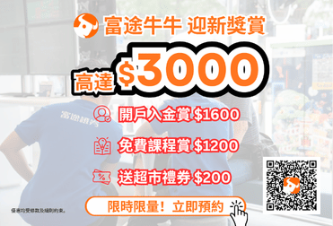 🐮富途牛牛🐮迎新獎賞高達 $3000