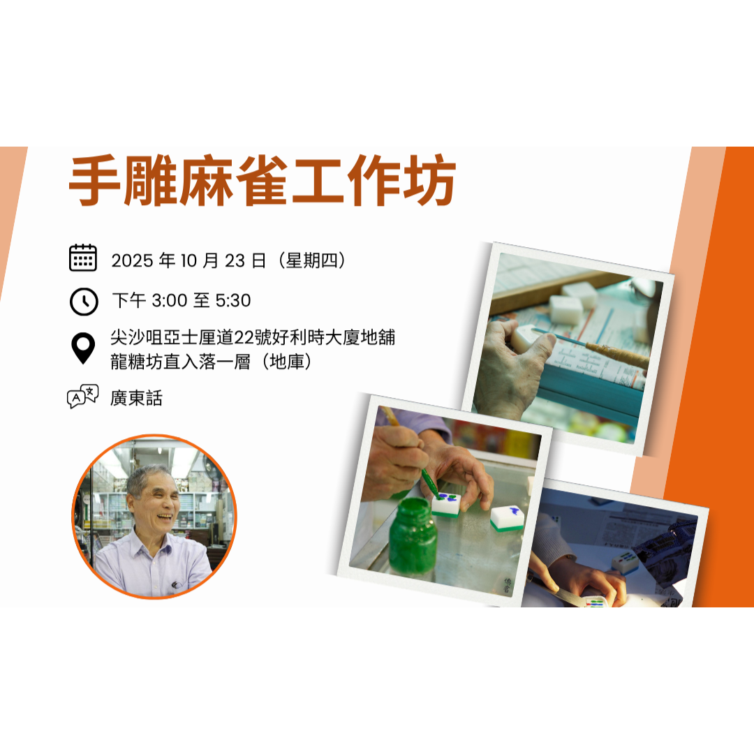 【獨家買一送一】手雕麻雀工作坊